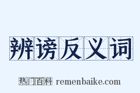 辨谤反义词是什么意思的图片